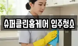 슈퍼클린홈케어 입주청소