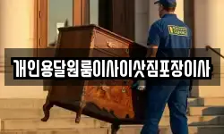 개인용달원룸이사이삿짐포장이사