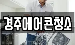 경주에어콘청소