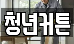 청년커튼