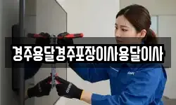 경주용달경주포장이사용달이사