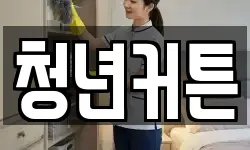 청년커튼
