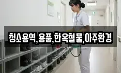 청소용역,용품,한옥철물,아주환경