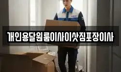 개인용달원룸이사이삿짐포장이사