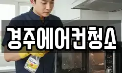 경주에어컨청소