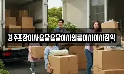 경주포장이사용달용달이사원룸이사이사짐익