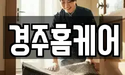 경주홈케어