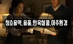 청소용역,용품,한옥철물,아주환경