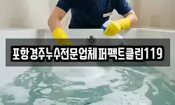 포항경주누수전문업체퍼펙트클린119