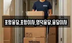 포항용달,포항이사,영덕용달,용달이사