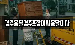 경상북도 경주시 암곡동 이사,용달이사,포장이사,원룸이사,보관이사
