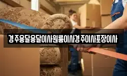 경주용달용달이사원룸이사경주이사포장이사