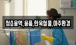 청소용역,용품,한옥철물,아주환경