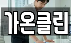 가온클린