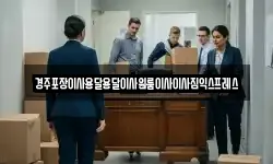 경주포장이사용달용달이사원룸이사이사짐익스프레스