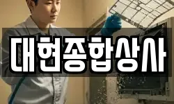 대현종합상사