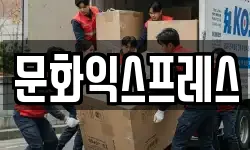 문화익스프레스