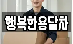 행복한용달차