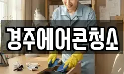 경주에어콘청소