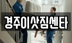 경주이삿짐센타