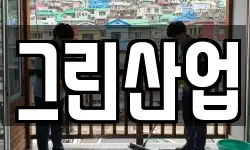 그린산업