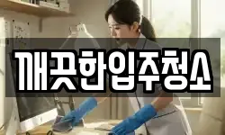 깨끗한입주청소