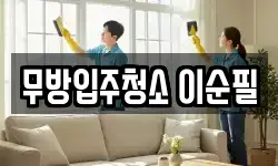무방입주청소 이순필