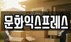 문화익스프레스