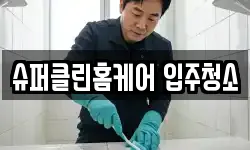 슈퍼클린홈케어 입주청소