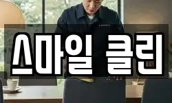 스마일 클린