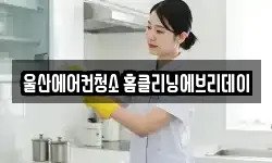 울산에어컨청소 홈클리닝에브리데이