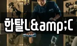한탈L&C