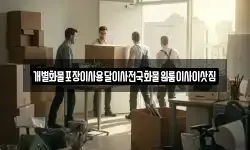 개별화물포장이사용달이사전국화물원룸이사이삿짐