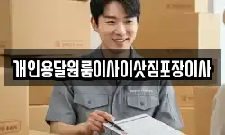 개인용달원룸이사이삿짐포장이사