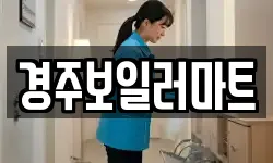경주보일러마트