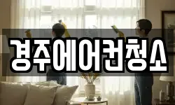 경주에어컨청소
