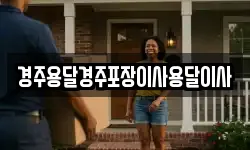 경주용달경주포장이사용달이사