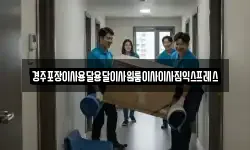 경주포장이사용달용달이사원룸이사이사짐익스프레스