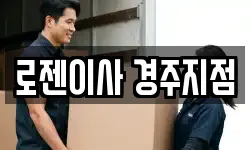 로젠이사 경주지점