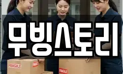 무빙스토리