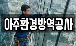 아주환경방역공사
