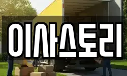 이사스토리