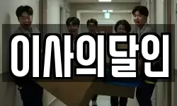 이사의달인