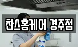 찬스홈케어 경주점