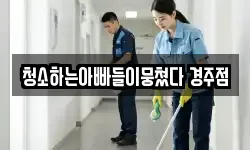 경상북도 경주시 용강동 청소,입주청소,사무실청소,에어컨청소