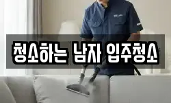 청소하는 남자 입주청소