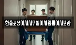 한솔포장이사사무실이사원룸이사보관