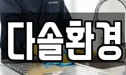다솔환경