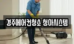 경주에어컨청소 청아시스템