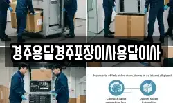 경주용달경주포장이사용달이사